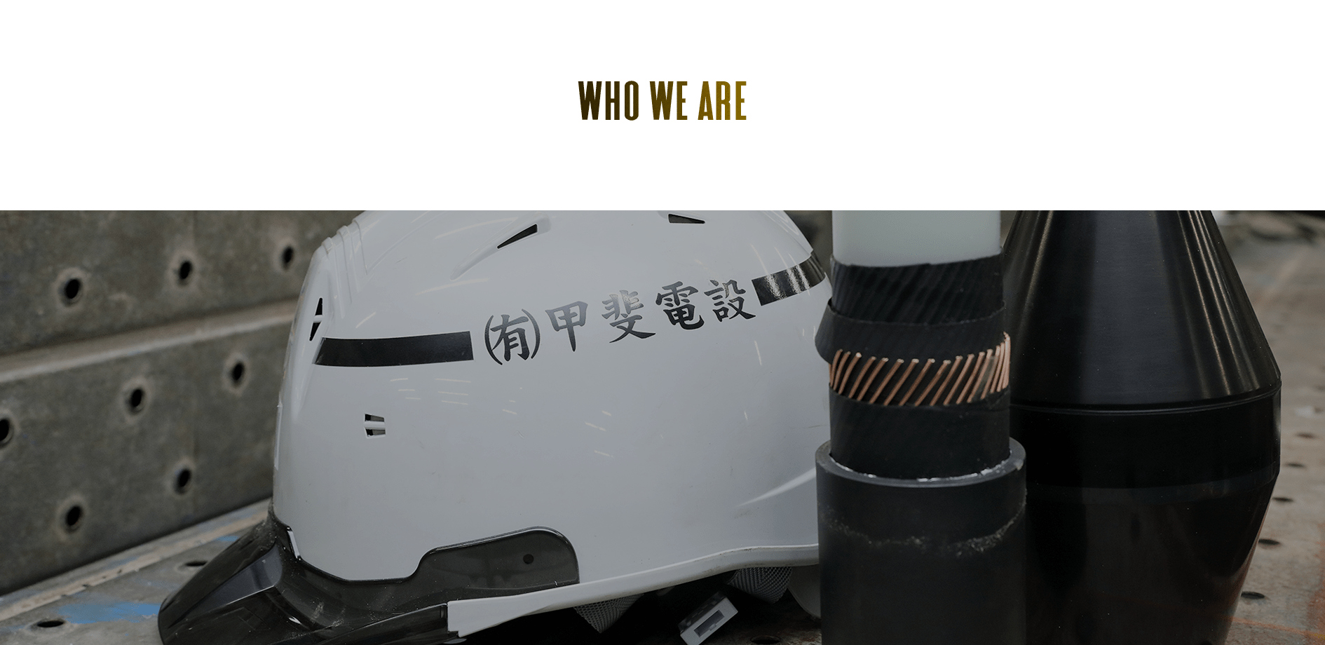 甲斐電設ってどんな会社？